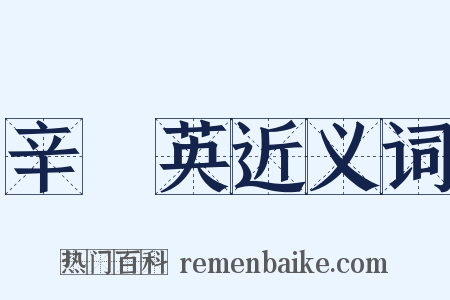 辛憲英近义词是什么意思的图片